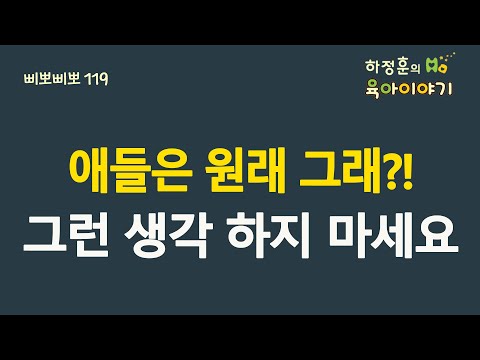 #286 애들은 원래 그런 거! 그런 생각하지 마세요: 소아청소년과전문의 하정훈의 육아이야기(소아청소년과전문의, 삐뽀삐뽀119소아과저자)