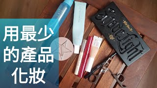 用最少的產品化妝！不超過十樣！！！[FrankieLazy]