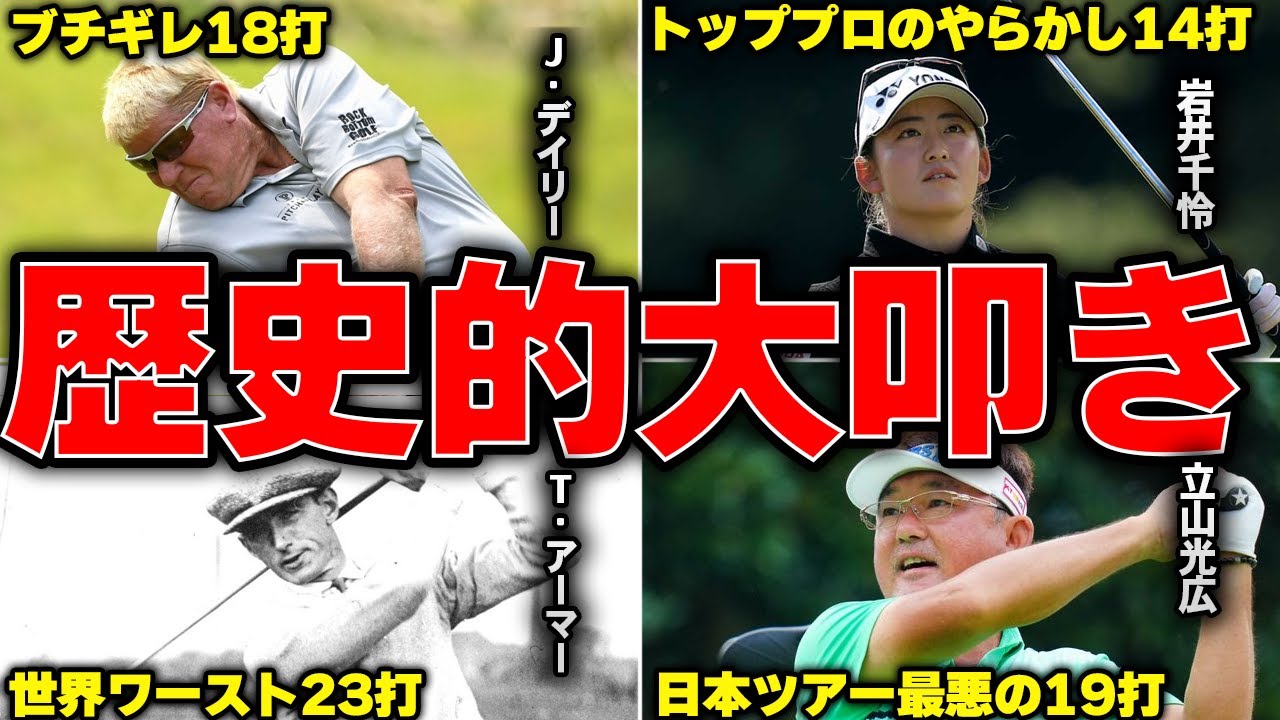 【衝撃】世界のトーナメントの1ホール大叩き記録が最悪すぎる