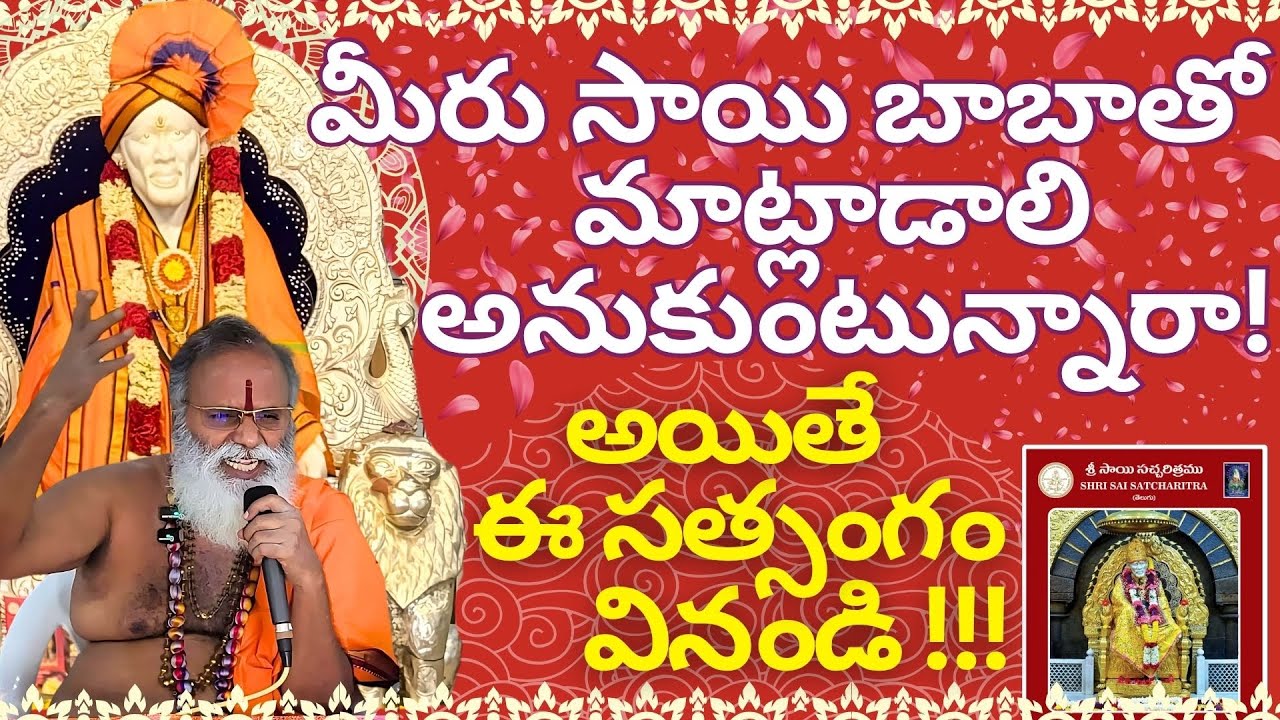 మీరు సాయి బాబాతో మాట్లాడాలి  అనుకుంటున్నారా !  | అయితే ఈ సత్సంగం వినండి  శ్రీ సాయి భిక్షువు మధు సాయి