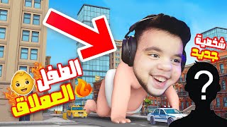 احمد تحول الى طفل عملاق مع الضيف الجديد 😂😱 | Fat Baby