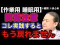 【超訳】聞くだけで人生が激変する。確実に成功を引き寄せる最強のルーティン ※作業用※睡眠用※音声配信※字幕付き※要約※まとめ／苫米地英人 コーチング 切り抜き