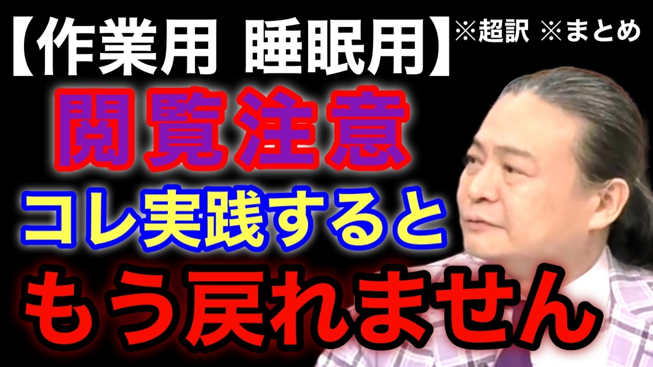 【超訳】聞くだけで人生が激変する。確実に成功を引き寄せる最強のルーティン ※作業用※睡眠用※音声配信※字幕付き※要約※まとめ／苫米地英人 コーチング 切り抜き