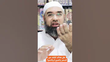 هل هناك كشف عن السحر بالصورة والاسم 