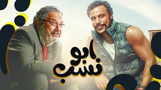 حصريا فيلم عيد الاضحي ٢٠٢٣| أبو نسب | بطولة محمد امام وماجد الكدواني