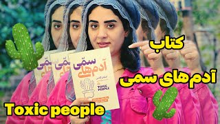 خلاصه کتاب آدم های سمی    چطور با افراد منفی برخورد کنیم