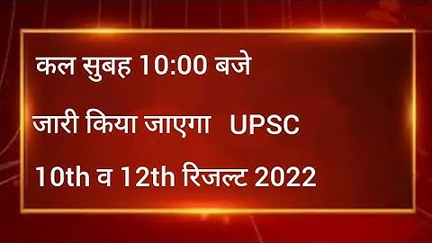 UP Board 10th , 12th Result 2022 Date : यूपी बोर्ड के 10वीं , 12वीं के रिजल्ट इस दिन आएंगे | UPMSP