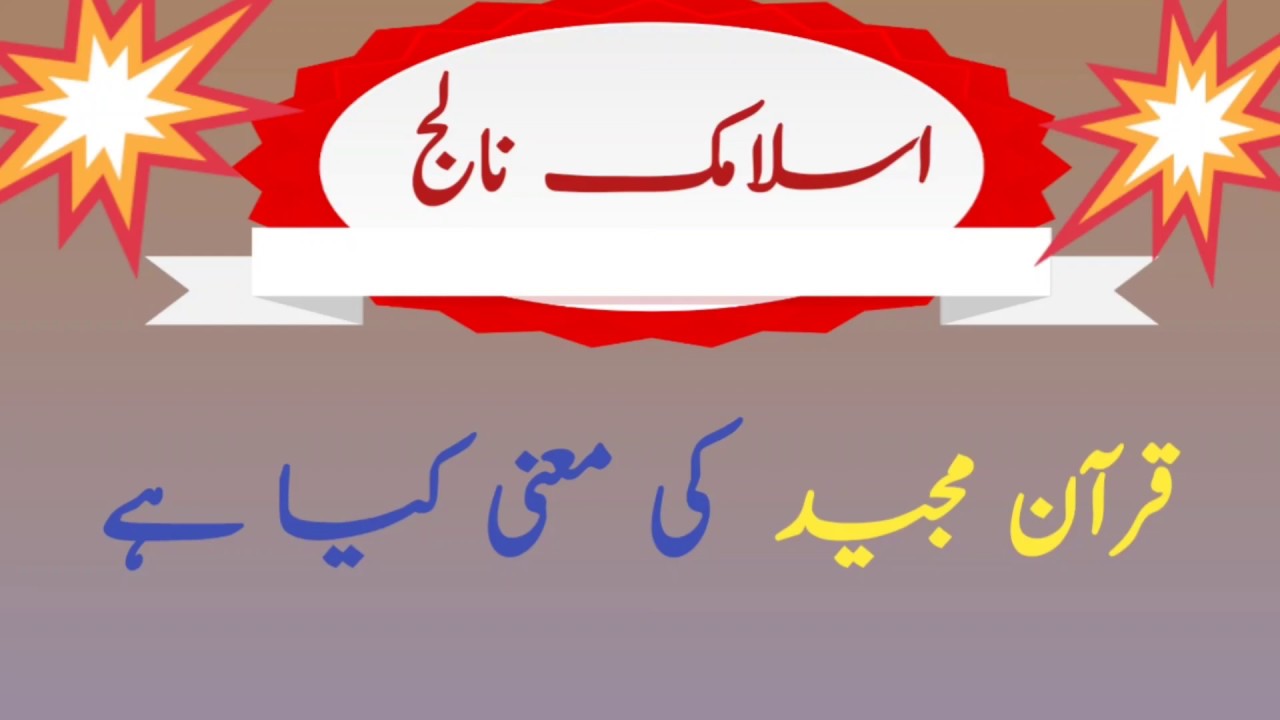 What Is Meaning Of Quran All Information About Quran YouTube