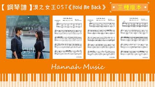 Hold Me Back (初級版(C調)) - HEIZE