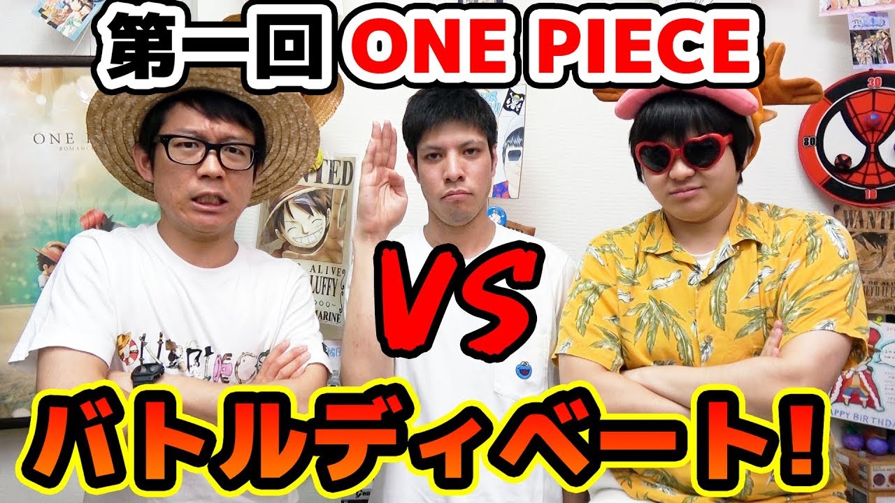 【神企画】第一回ONE PIECEバトルディベート！！これ面白い！！