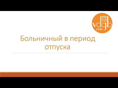 Больничный в период отпуска. Как провести его правильно?