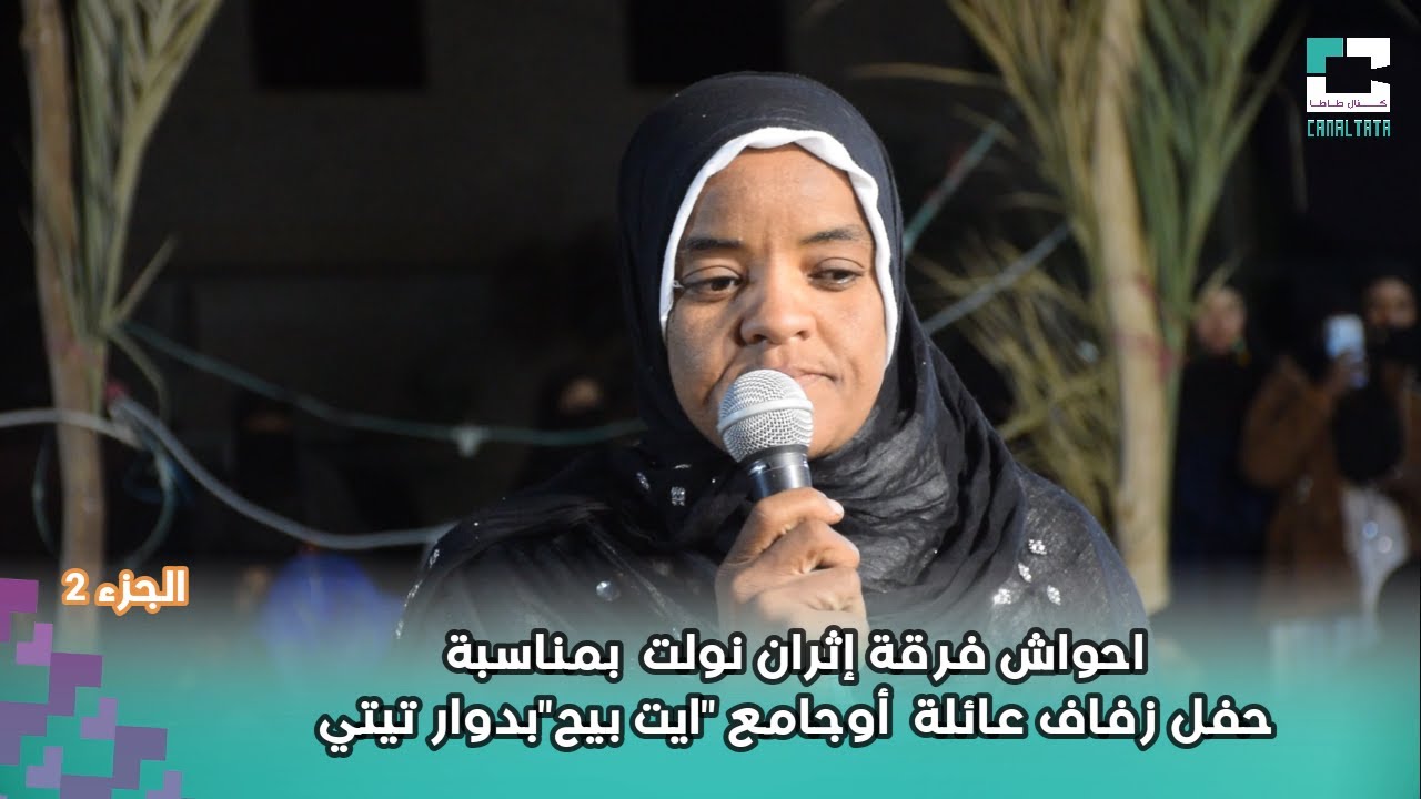 احواش فرقة إثران نولت بمناسبة حفل زفاف عائلة أوجامع ايت بيح بدوار تيتي الجزء 2