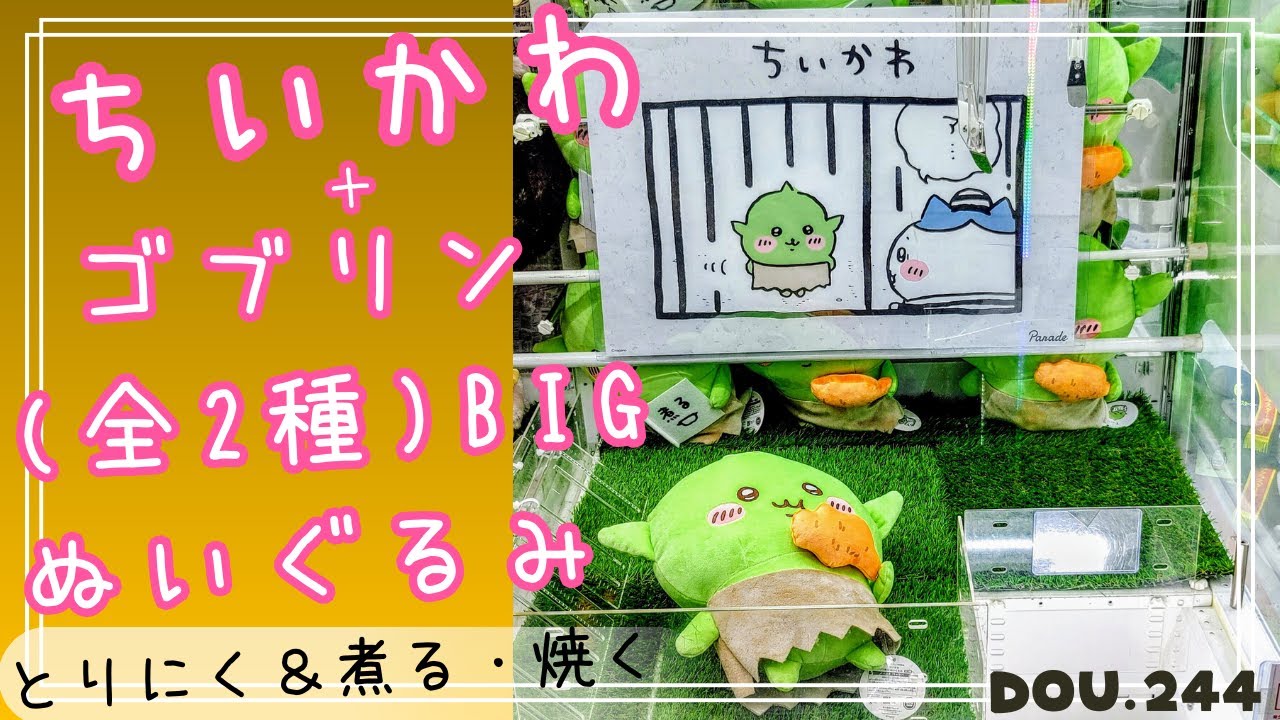 ちいかわプライズ】ゴブリンBIGぬいぐるみ(全2種)とりにく&煮る