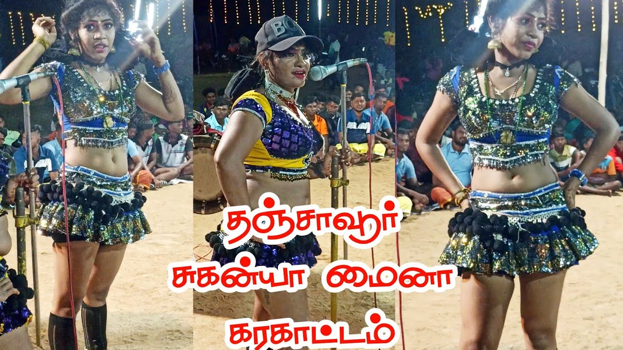 தஞ்சாவூர் சுகன்யா மைனா கரகாட்டம் New karakattam 2023