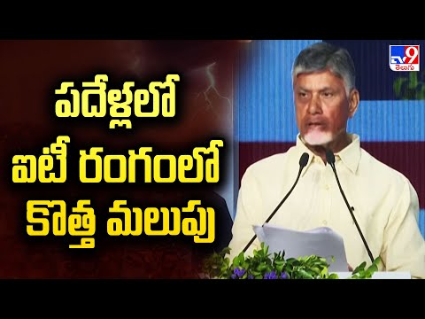 పదేళ్లలో ఐటీ రంగంలో కొత్త మలుపు : CM Chandrababu - TV9 - TV9