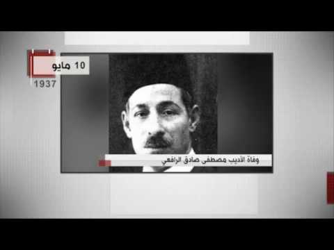 حدث في مثل هذا اليوم وفاة الأديب مصطفى صادق الرافعي