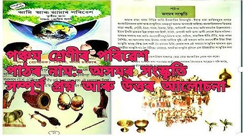 অসমৰ সংস্কৃতি | Lesson 3 | Class 5 Environment | SCERT | প্ৰশ্ন আৰু উত্তৰৰ  | by Active Study Assam