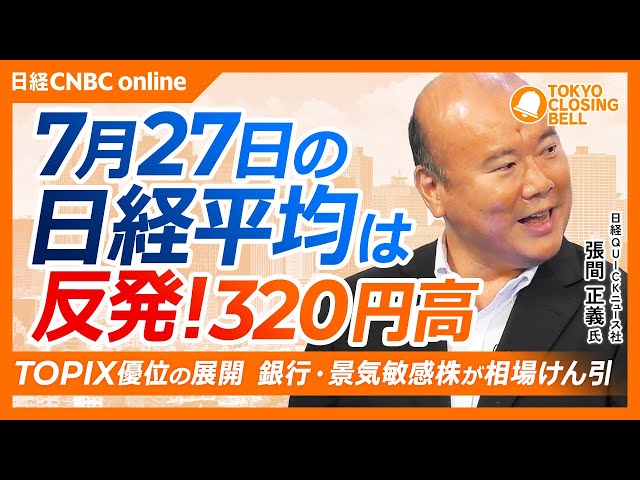 【7月27日(月)東京株式市場】日経平均株価は反発📈320円高／原油安を追い風に景気敏感株が上昇／三菱UFJが上場来高値、日銀利上げ期待が支援／信越化は業績見通しを嫌気、一方SUMCOは上昇