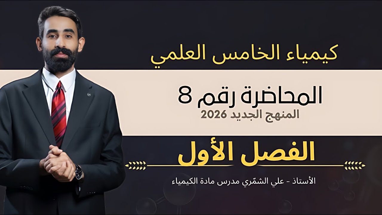 كيمياء الخامس علمي _الفصل الأول _ المحاضرة 8 (أعداد الكم)