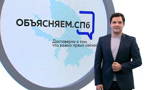 «Объясняем. СПб» 15 мая