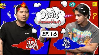 วงลั่น | เบียร์ บัฟแก๊ก VS อูโน่ หลาวทอง [EP.16]