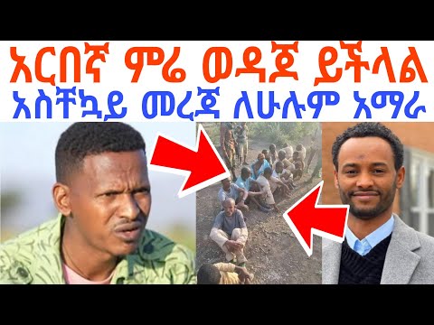 አርበኛ ምሬ ወዳጆ ይችላል የአርበኛ ምሬ ወዳጆ አዲስ ዘመቻ ጠላት ረገ ፈ አስቸኳይ መረጃ ለሁሉም አማራ
