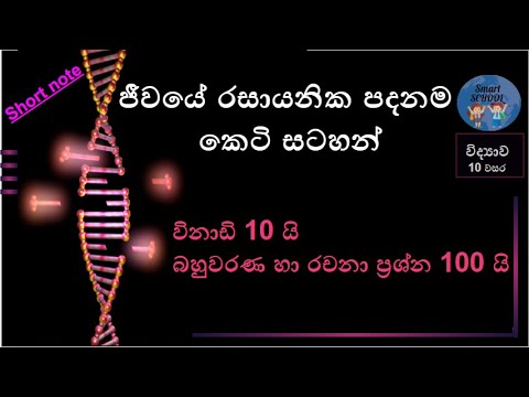 ජීවයේ රසායනික පදනමJeewaye rasayanika padanama-කෙටි සටහන්(Grade 10 Science Sinhala medium Short Note)