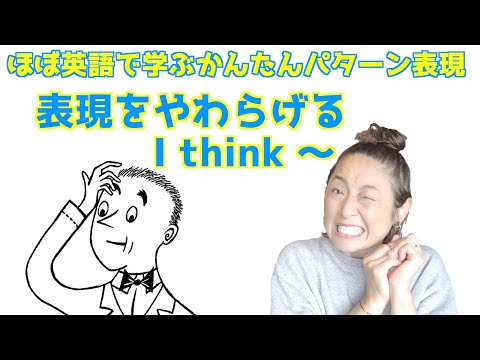 コメントをやわらくしてくれるお助けフレーズ"I think"（〜だと思うよ）【ほぼ英語で学ぶかんたんパターン表現】（日本語・英語字幕ON/OFF可）