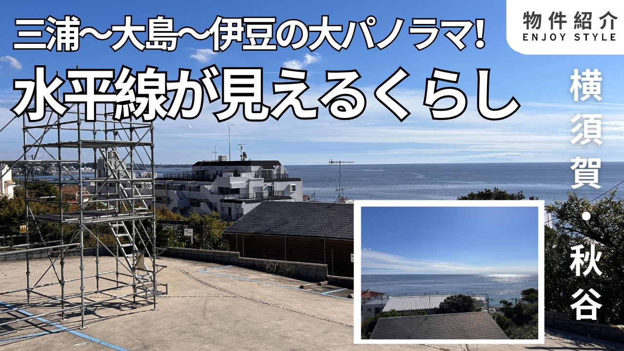 横須賀・秋谷】目の前に相模湾！水平線が見えるくらし - YouTube