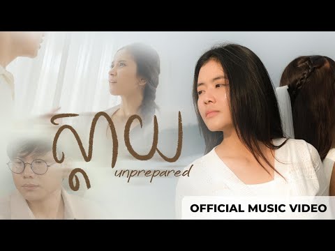 Chorda - ស្ដាយ (Unprepared) | Official Music Video