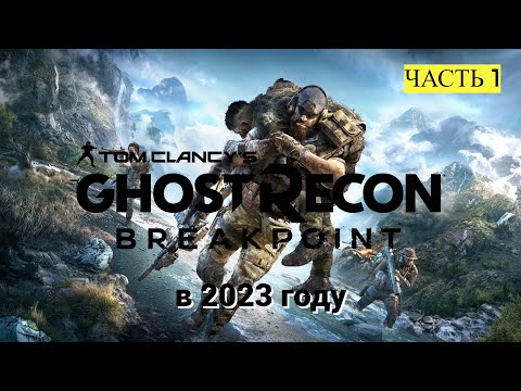 Видео: Tom Clancy’s Ghost Recon Breakpoint в 2023 году - Прохождение № 1