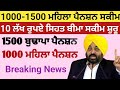 1000 ਮਹਿਲਾ ਪੈਨਸ਼ਨ ਸ਼ੁਰੂ| 2500 Pension | Budapa Pension Scheme| #2500pension​#pension​ #pensionscheme