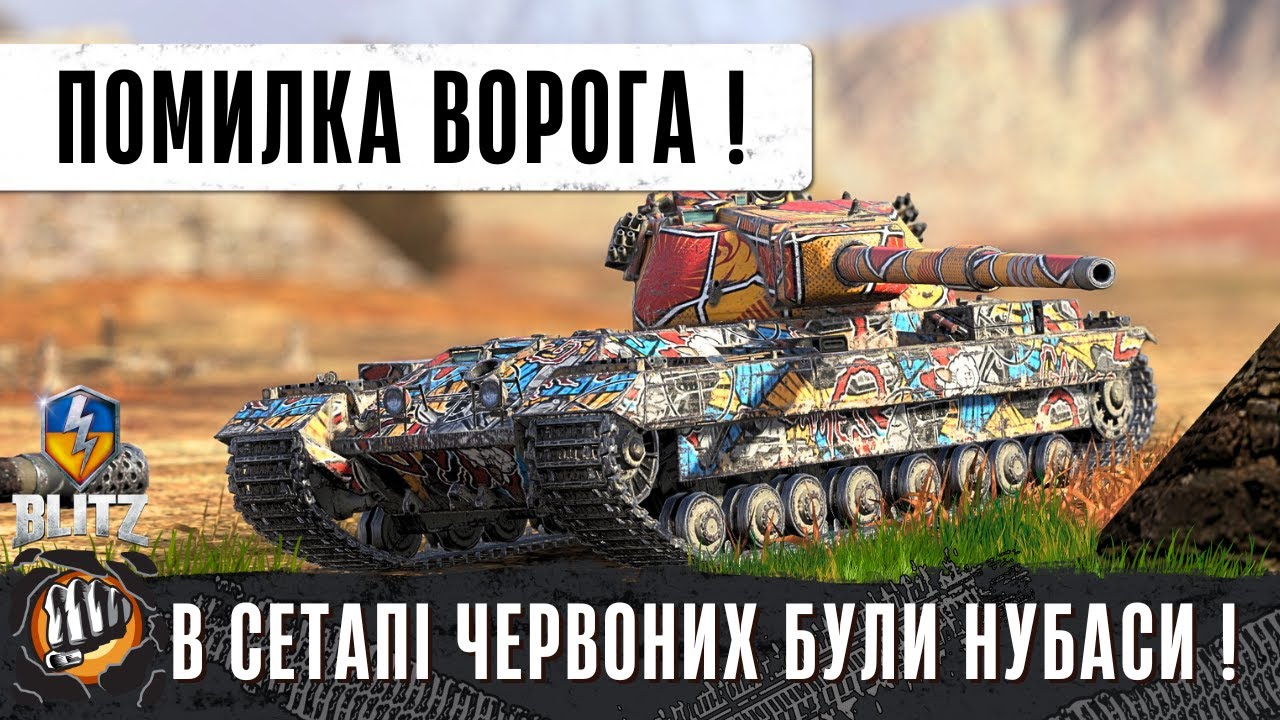 FV215b - ЛИШЕ ОДНА ПОМИЛКА ШЕРІДАНА ВИРІШИЛА ЦЕЙ БІЙ! - WoT Blitz Replays від Підписника