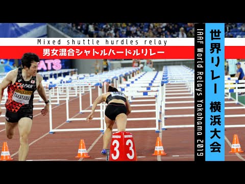 【2019 世界リレー】世界リレー初種目！男女混合シャトルハードルで銀メダル！