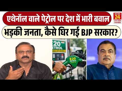 E20 Petrol Controversy News LIVE : एथेनॉल वाले पेट्रोल पर भारी बवाल, कैसे घिर गई BJP सरकार?