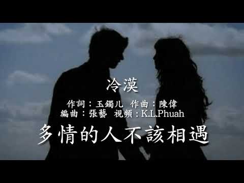 《多情的人不該相遇》演唱 : 冷漠