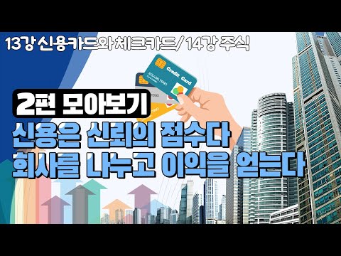 [EBS놀이터] 💸EBR 주니어 경제학💸｜신용은 신뢰의 점수다｜회사를 나누고 이익을 얻는다｜돈｜화폐｜경제｜키즈