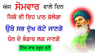 ਅੱਜ ਸੋਮਵਾਰ ਵਾਲੇ ਦਿਨ ਜਿਥੇ ਵੀ ਇਹ ਰੱਬ ਦੀ ਬਾਣੀ ਕੋਈ ਸੁਣੇਗਾ ਉਥੇ ਧੰਨ ਦੇ ਭੰਡਾਰ ਲਗ ਜਾਣਗੇ | Nvi Nanaksar