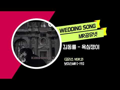 김동률 _ 욕심쟁이 (코러스 ver.2) -보이스MR [-1키]