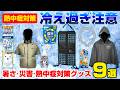 【必見】炎天下の釣りで即効性のある暑さ＆熱中症対策グッズ教えます【9選】