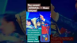 Под маской «АНУБИСА» — Маша Зайцева!