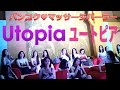 バンコクのユートピアに行ってみた | Utopia massage Bangkok