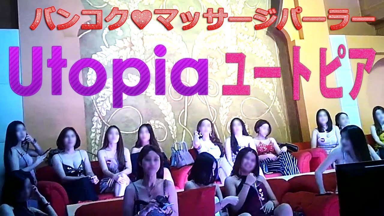 バンコクのユートピアに行ってみた | Utopia massage Bangkok