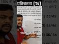 Railway SSC के लिए Percentage Super Trick ⚡| #shorts #shortsfeed #mathtricks #percentage #maths