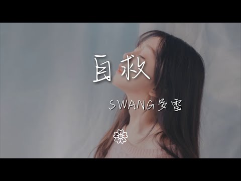 Swang多雷 - 自救『我依然在逞強 拖着殘缺翅膀』【動態歌詞Lyrics】