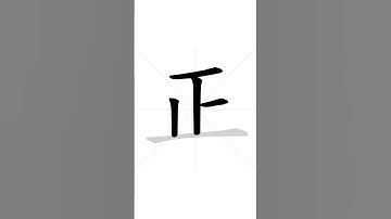 ✔ Stroke order of Chinese character 正(zhèng) - exactly| HSK handwriting elementary level -