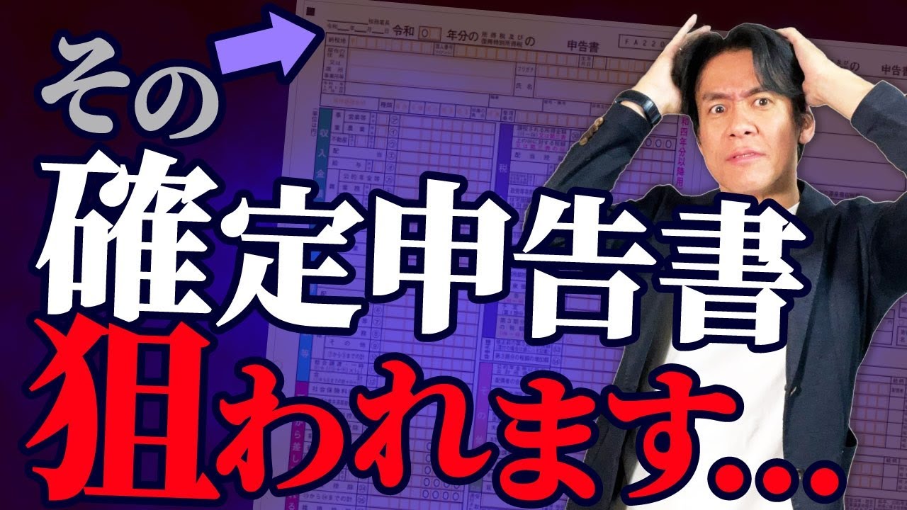 【要注意】税務調査で狙われやすい個人事業主の所得税確定申告書の特徴８選！【提出する前に必ずココだけはチェックしよう】