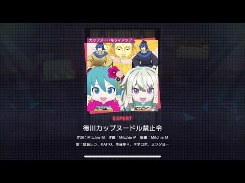 [Project Sekai] Wonderland X Showtime- 徳川カップヌードル禁止令 (Tokugawa Cup Noodle Kinshirei) (Expert 27)