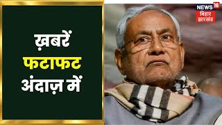 Bihar & Jharkhand News: तमाम ख़बरें फटाफट अंदाज़ में | Top Headlines | Gaon Sheher 100 Khabar screenshot 4