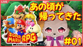 あの名作がリメイクとして帰ってきた！ 【 #スーパーマリオRPG #男性Vtuber 】 ※ネタバレあり